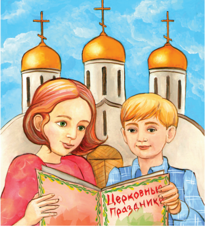 Тема урок воскресной школы. Дети Православие. Православные иллюстрации. Православная культура для детей. Православные иллюстрации для детей.